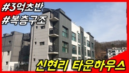 [광주타운하우스] 오포읍 신현리 실입금3천부터 버스정류장앞... [광주타운하우스] 오포읍 신현리 실입금3천부터 버스정류장앞 위치좋은집... 