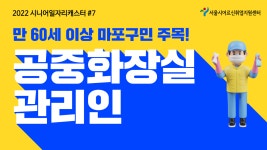 공중화장실 관리인 [2022 시니어일자리캐스터 #7] - kakaoTV 공중화장실 관리인 [2022 시니어일자리캐스터 #7]