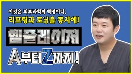 [광주 닥터뷰티의원] 리프팅과 토닝 효과를 동시에 선사하는... [광주 닥터뷰티의원] 리프팅과 토닝 효과를 동시에 선사하는 엠줄레이저... 