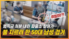 앙심 품고 파출소 불 지르려 한 50대 남성 검거 - kakaoTV 앙심 품고 파출소 불 지르려 한 50대 남성 검거