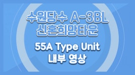 수원당수 A-3블록 신혼희망타운(공공분양) 55㎡A타입 모델하우스(견본주택)세대 내부영상 - kakaoTV 수원당수 A-3블록 신혼희망타운... 