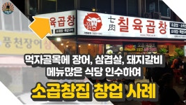 먹자골목에 장어, 삼겹살, 돼지갈비 메뉴 많은 식당 인수하여 소곱창... 장어, 삼겹살, 돼지갈비 메뉴 많은 식당 인수하여 소곱창집 창업 사례