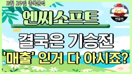 엔씨소프트 - 결국은 기승전매출 인거 다 아시죠? - kakaoTV 엔씨소프트 - 결국은 기승전매출 인거 다 아시죠?