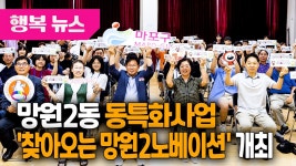 망원2동 동특화사업 찾아오는 망원2노베이션 개최 / 행복뉴스(25.07.23.) - kakaoTV 망원2동 동특화사업 찾아오는 망원2노베이션 개최... 