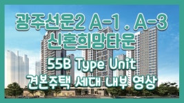광주선운2 A-1 A-3블록 신혼희망타운(공공분양) 55㎡B타입 모델하우스(견본주택)세대 내부 영상! - kakaoTV 광주선운2 A-1 A-3블록... 