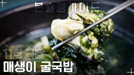 통영에서 올라온 제철 굴! 겨울 별미 매생이 굴국밥 맛집 ‘굴마을’ / 월간본슐랭 - kakaoTV 통영에서 올라온 제철 굴! 겨울 별미 매생이 굴국밥... 