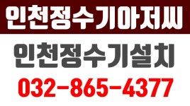 인천정수기아저씨.인천정수기설치.부천정수기설치.인천정수기 - kakaoTV 인천정수기아저씨.인천정수기설치.부천정수기설치.인천정수기