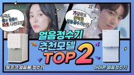 렌탈클리닉이 뽑은 예쁜 얼음정수기 2종 비교 / 아이콘 얼음정수기... 렌탈클리닉이 뽑은 예쁜 얼음정수기 2종 비교 / 아이콘 얼음정수기 