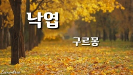 가을시, 낙엽 - 구르몽/시몬, 너는 좋으냐, 낙엽 밟는 소리가... - kakaoTV 가을시, 낙엽 - 구르몽/시몬, 너는 좋으냐, 낙엽 밟는 소리가...