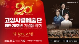고양시립예술단 창단20주년 기념음악회 [우리 함께, 더 멀리] 홍보영상 - kakaoTV 고양시립예술단 창단20주년 기념음악회 [우리 함께, 더... 