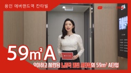 용인 에버랜드역 칸타빌 59㎡A타입 모델하우스(견본주택) 내부 영상 - kakaoTV 용인 에버랜드역 칸타빌 59㎡A타입 모델하우스(견본주택)... 