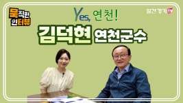 [연천군] 군민이 Yes! 라고 말할 때까지 연천군의 리더, 김덕현 연천군수! - kakaoTV [연천군] 군민이 Yes! 라고 말할 때까지 연천군의 리더... 
