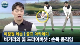 [아카데미 이정원] 드라이버샷 비거리 : 손등 위치 체크 - kakaoTV [아카데미 이정원] 드라이버샷 비거리 : 손등 위치 체크