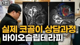바이오슬립센터 리얼 상담 과정 - kakaoTV 바이오슬립센터 리얼 상담 과정