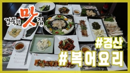 [경북의 맛 탐방] 경북의맛집 - 경산 '복어세상' 복어요리 편 - kakaoTV [경북의 맛 탐방] 경북의맛집 - 경산 '복어세상' 복어요리 편