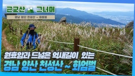 등산코스 추천, 경남 양산 천성산~화엄벌 근교산&그너머 (Hiking trails of Korea, 1350 - kakaoTV 등산코스 추천, 경남 양산 천성산... 