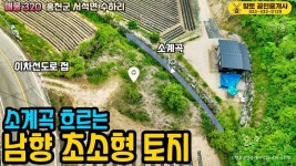 매물320 소계곡 흐르는 남향 초소형 홍천 토지 93평 2500만원 - kakaoTV 매물320 소계곡 흐르는 남향 초소형 홍천 토지 93평 2500만원