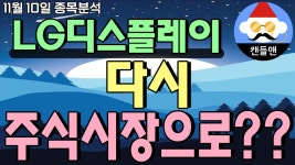 LG디스플레이 - 다시 주식시장으로?? - kakaoTV LG디스플레이 - 다시 주식시장으로??