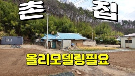 고령군쌍림면산당리시골촌집매매#고령군쌍림면산당리시골집... NO:4-296번#고령군땅#고령땅#고령군부동산#고령부동산#고령군쌍림면산당리... 