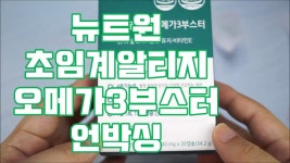 뉴트원 초임계알티지오메가3부스터 언박싱 - kakaoTV 뉴트원 초임계알티지오메가3부스터 언박싱