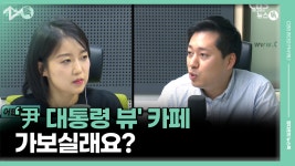 ‘尹 대통령 뷰 카페 가보실래요? [정다운의 뉴스톡 530] - kakaoTV ‘尹 대통령 뷰 카페 가보실래요? [정다운의 뉴스톡 530]
