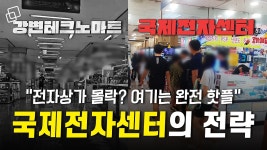 3대 전자상가 중에 국제전자센터만 살아남은 이유 - kakaoTV 3대 전자상가 중에 국제전자센터만 살아남은 이유