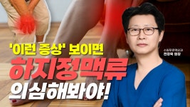(전정욱 푸른맥외과 수원점 원장) - kakaoTV 이런 증상 하지정맥류일 가능성 있어요! (전정욱 푸른맥외과 수원점 원장)