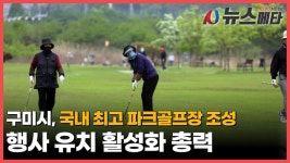 구미시, 국내 최고 수준 파크골프장 조성으로 활동성 증대 - kakaoTV 구미시, 국내 최고 수준 파크골프장 조성으로 활동성 증대