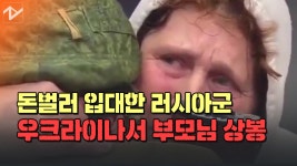 돈벌러 러시아軍 입대…우크라 고향서 부모님 상봉 - kakaoTV 돈벌러 러시아軍 입대…우크라 고향서 부모님 상봉