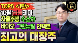 (주)동부그린 - 대장 미사용 - 2686 | [삼성전자 주가] 10월 급등 테마 TOP5 1탄 자율주행 수소차 바이오 그린뉴딜 언택트 최고의 대장주 긴급 - kakaoTV [삼성전자 주가] 10월 급등...
