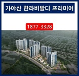 가야산 한라비발디 프리미어 가야산/수어천을 품은 마지막 2억대 광양아파트 분양정보 [분양알리미] - kakaoTV 가야산 한라비발디 프리미어... 