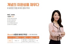 대치 제이프라임학원 영어과 서현아 선생님 (현. EBSi/ETOOS 온라인강사) - kakaoTV 대치 제이프라임학원 영어과 서현아 선생님 (현. EBSi...