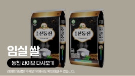 [카카오쇼핑라이브B] SK스토아:임실 쌀 - kakaoTV [카카오쇼핑라이브B] SK스토아:임실 쌀