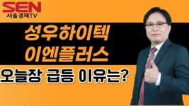 [임상현s 인기주] 성우하이텍, 이엔플러스 │ 성우하이텍, 이엔플러스, 인기주 - kakaoTV [임상현s 인기주] 성우하이텍, 이엔플러스... 