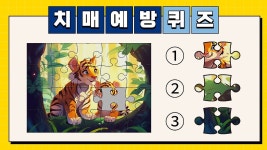 [퀴즈/문제풀기] 치매 예방을 위한 뇌 훈련 게임 4탄 퍼즐에 들어갈 알맞는 그림 맞추기” - kakaoTV [퀴즈/문제풀기] 치매 예방을 위한 뇌 훈련... 