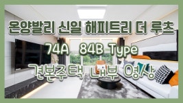 울산 온양발리 신일 해피트리 더루츠 74A/84B타입 모델하우스(견본주택)세대 내부 영상 - kakaoTV 울산 온양발리 신일 해피트리 더루츠 74A... 