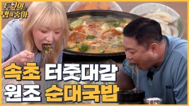 🍚EP.40 할머니 손맛 담은 속초 순대국밥! 히포 입맛 사로잡은 완벽한 맛 - kakaoTV 🍚EP.40 할머니 손맛 담은 속초 순대국밥! 히포 입맛... 