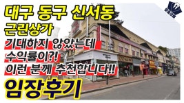 | 대구 동구 신서동 근린상가 | 부동산 경매 임장후 - kakaoTV 기대하지... 이런 분께 추천합니다!! | 대구 동구 신서동 근린상가 | 부동산 경매 임장후