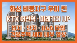 화성 비봉지구 우미 린 입지/단지/84A타입 모델하우스(견본주택)세대 내부 영상! - kakaoTV 화성 비봉지구 우미 린 입지/단지/84A타입... 