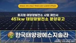 충청남도 천안시 동남구 목천읍 도장리 태양광발전소 451kw 1구좌... 충청남도 천안시 동남구 목천읍 도장리 태양광발전소 451kw 1구좌... 