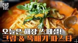 해장 국밥은 지겹다! 얼큰하고 느끼한 파스타로 숙취 뚝딱!... #뚝배기파스타 #빼쉐파스타 #크림파스타 - kakaoTV 해장 국밥은 지겹다! 얼큰하고... 