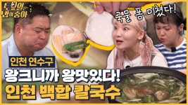 전날의 금주를 후회(?)하게 하는 인천 백합 칼국수! - kakaoTV 🍚EP.85... 토밥즈 먹자매! 전날의 금주를 후회(?)하게 하는 인천 백합 칼국수!