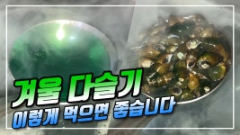 귀농귀촌 시골부부 (겨울 다슬기) 이렇게 먹으면 좋습니다 2023 11 22 (수) - kakaoTV 귀농귀촌 시골부부 (겨울 다슬기) 이렇게 먹으면... 