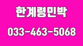 인제원통민박,인제원통숙박,한계령숙박,한계령숙박,한계령우와교민박 - kakaoTV 인제원통민박,인제원통숙박,한계령숙박,한계령숙박... 
