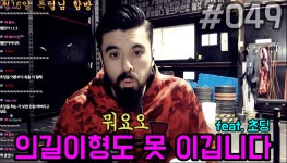 [힘의 길 49] 의길이형도 못 이깁니다... - kakaoTV [힘의 길 49] 의길이형도 못 이깁니다...