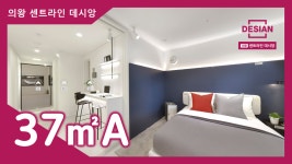 의왕 센트라인 데시앙 37㎡A타입 모델하우스(견본주택) 내부 영상 - kakaoTV 의왕 센트라인 데시앙 37㎡A타입 모델하우스(견본주택) 내부 영상