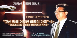 고센 땅에 거주한 야곱의 가족-2- - kakaoTV 고센 땅에 거주한 야곱의 가족-2-