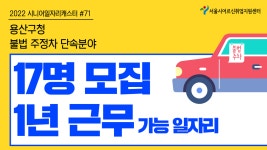 용산구청 - 불법 주정차 단속분야 [2022 시니어일자리캐스터 #71] - kakaoTV 용산구청 - 불법 주정차 단속분야 [2022 시니어일자리캐스터 #71]