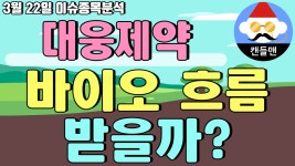 대웅제약 - 바이오 흐름 받을까? - kakaoTV 대웅제약 - 바이오 흐름 받을까?