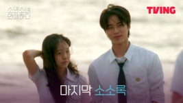 [소년 소녀 연애하다] 수민 ❤️ 동욱의 마지막 소소록 | 10화... 소녀 연애하다] 수민 ❤️ 동욱의 마지막 소소록 | 10화 클립 | TVING